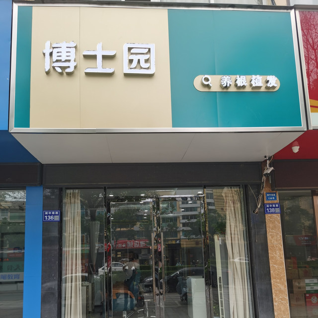 博士园毛发健康馆