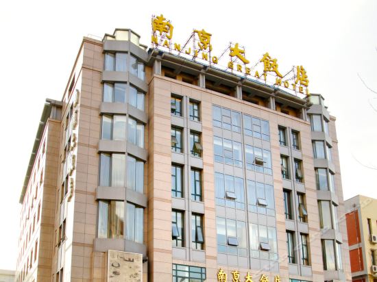 南京大饭店图片
