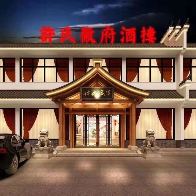 许氏徽府酒楼图片