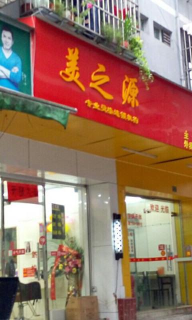 美之源专业烫染连锁机构图片