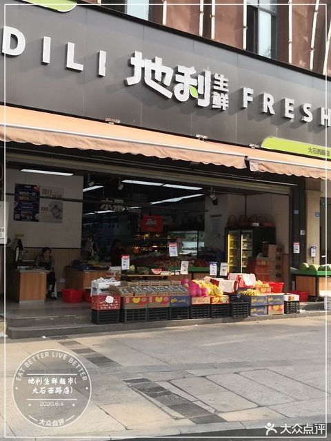 地利生鲜超市大石西路店