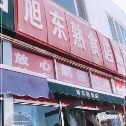 旭東熟食店