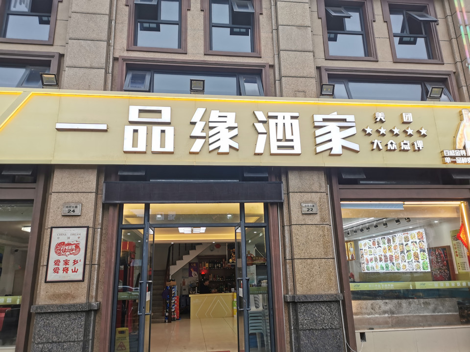 一品缘酒家(汇丰广场店)图片