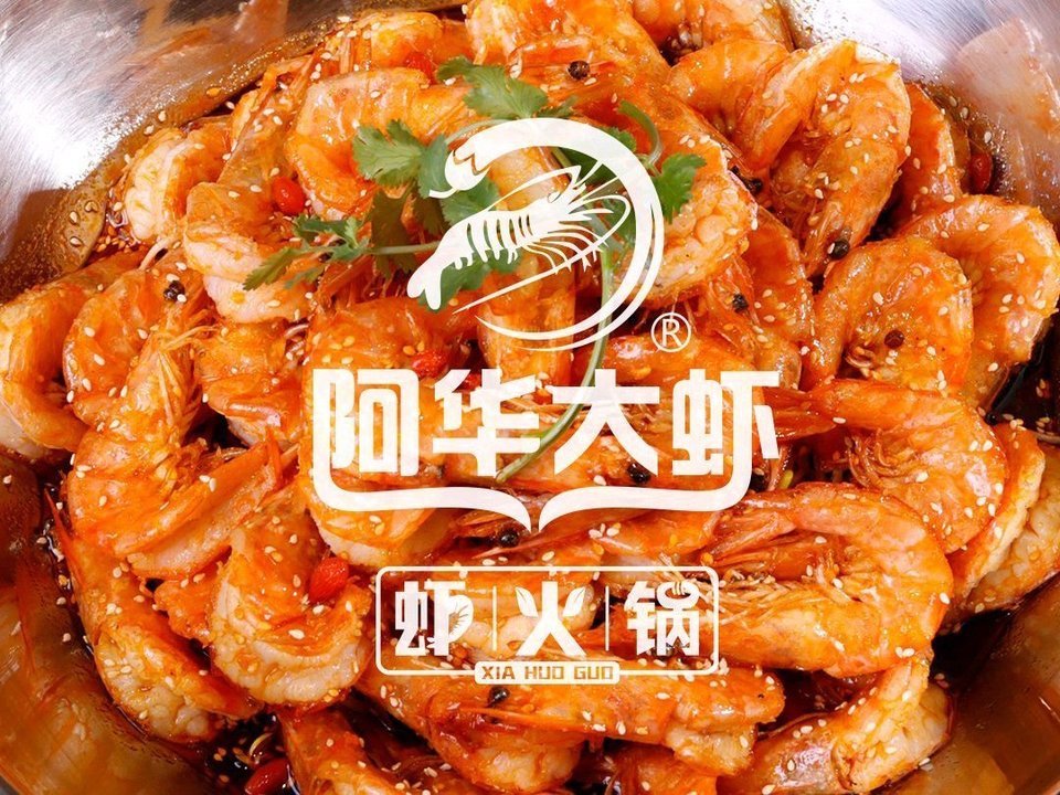 阿华大虾香辣虾火锅(开成商悦广场店)图片