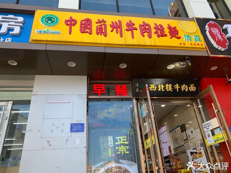 西北楼牛肉面