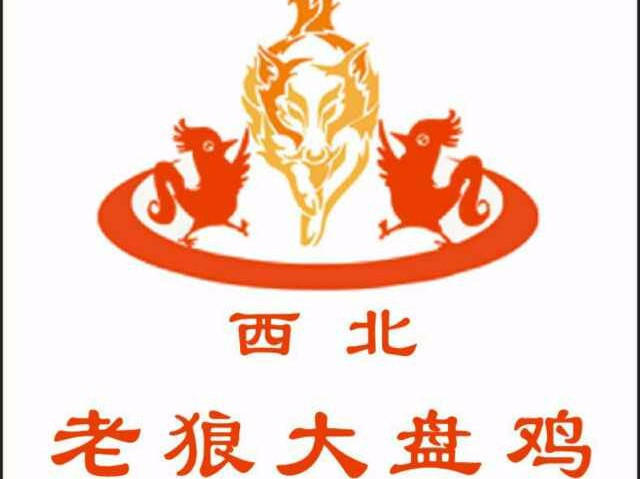 老狼大盘鸡蔡家坡店