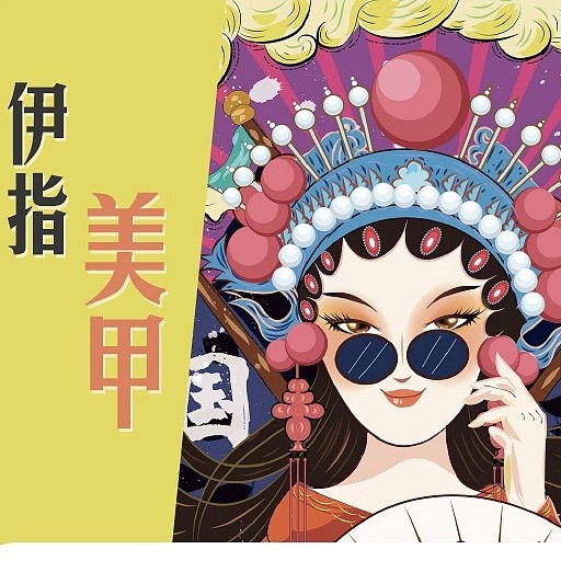 伊指美甲长安商场店