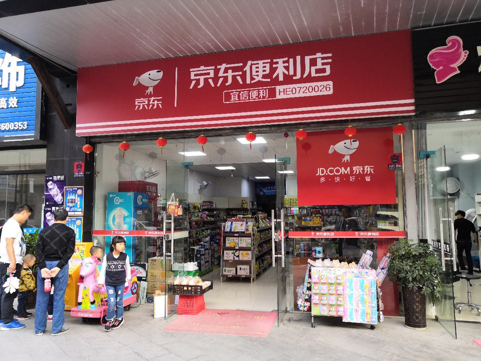 京东便利店