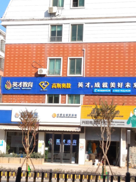                英才教育(城北路)