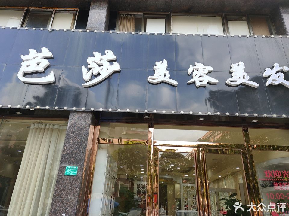 芭莎美容美发会所(金沙店)图片