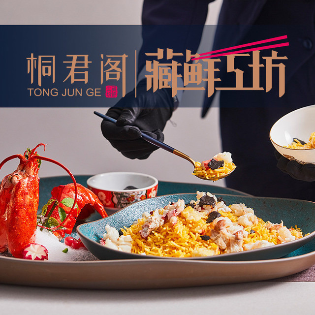 桐君阁·潮餐厅图片