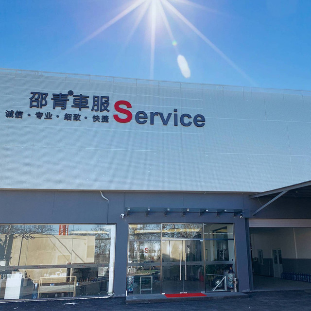       邵青奥迪专业服务(邵青店)