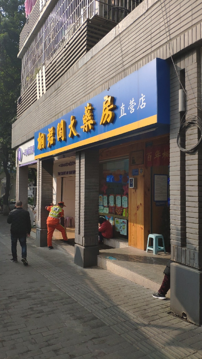桐君阁大药房美专校街店