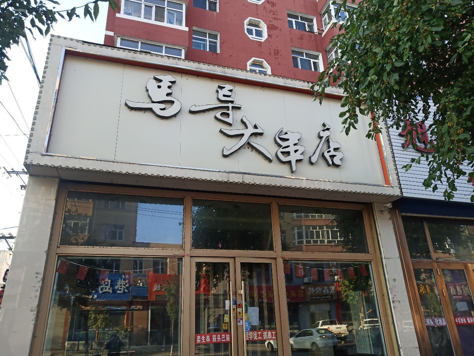 马导大串店
