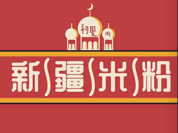 新疆特色美食logo图片