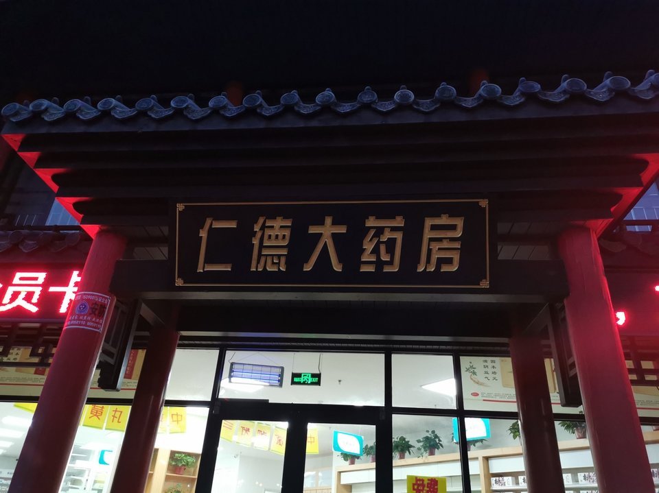 仁德大药房金一路店