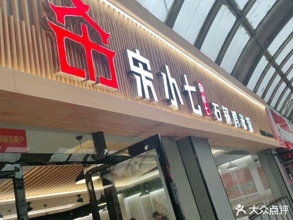 宋小七石锅鸡米饭
