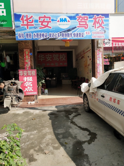 在哪里,在哪儿):成都市崇州市崇新路与望平街交汇处东北电话:华安驾校