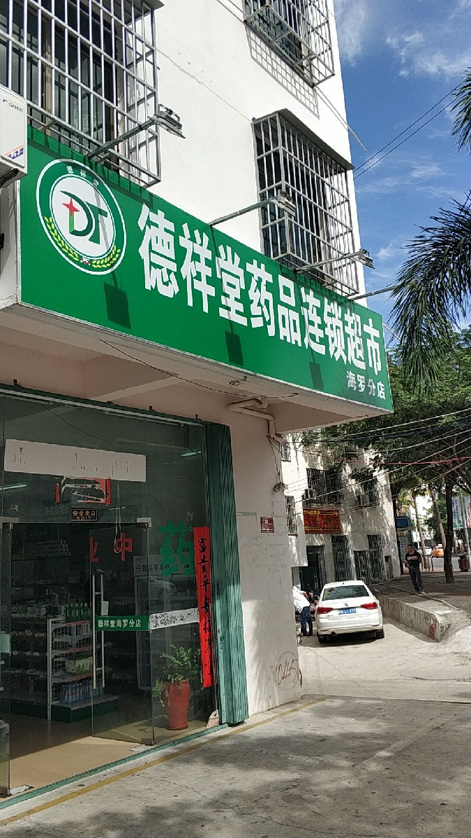 德祥堂药品连锁超市(海罗分店)图片