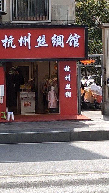 都锦生丝绸专卖店