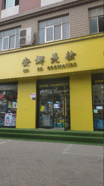 美妆实体店