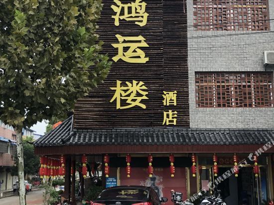 阜陽鴻運樓大酒店