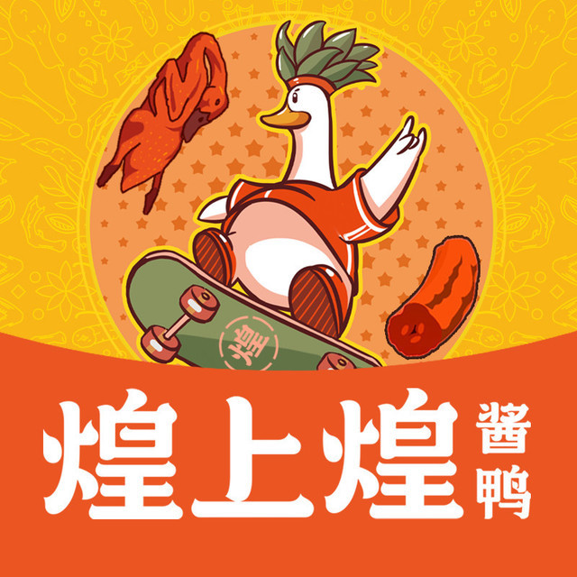 煌上煌酱鸭(西太华超市店)图片