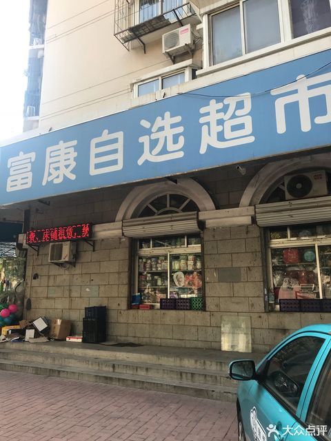                   富康自选超市
