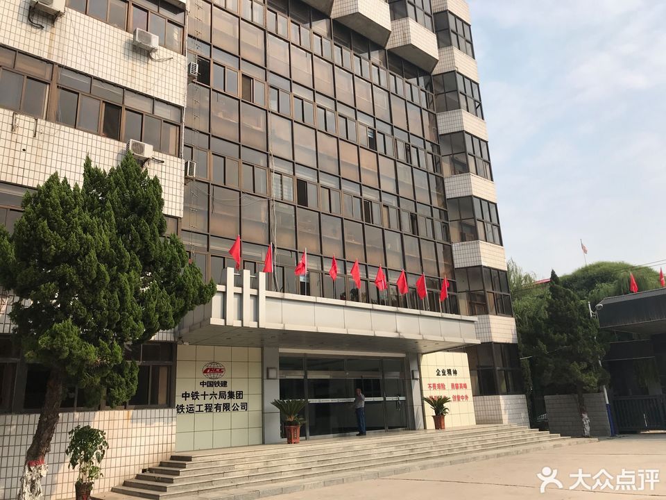 中铁十六局集团铁运工程有限公司图片