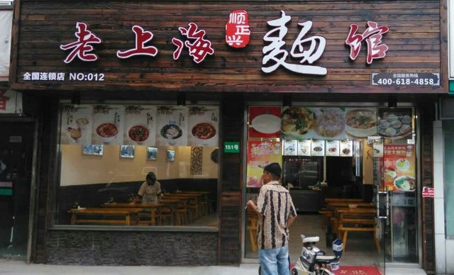 > 老上海面馆