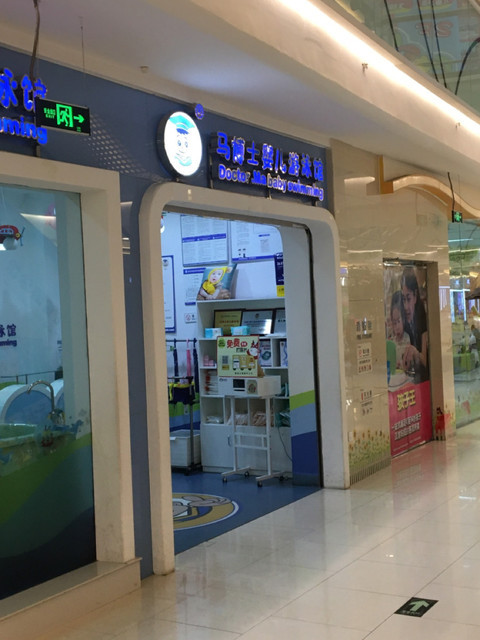 马博士婴儿游泳馆合川店