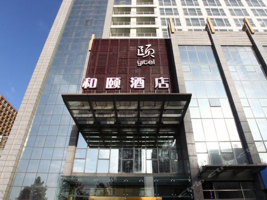 和颐酒店(高新区店)