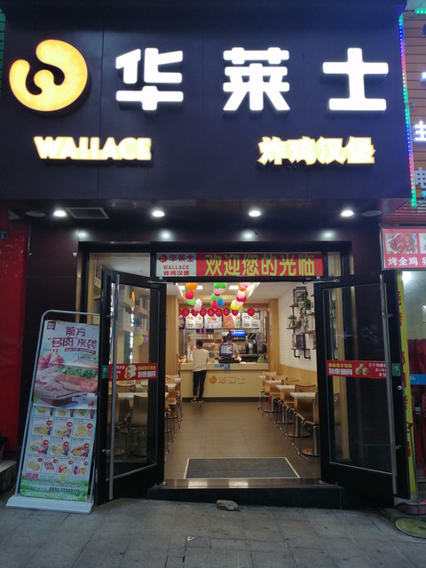 华莱士·全鸡汉堡(长兴店)