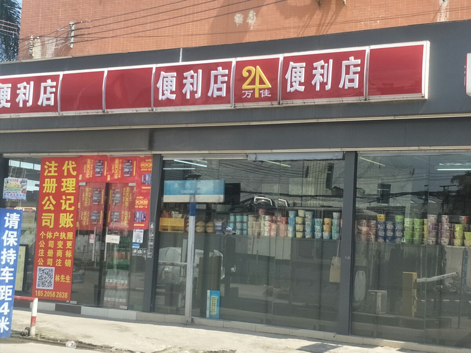                      万佳便利店
