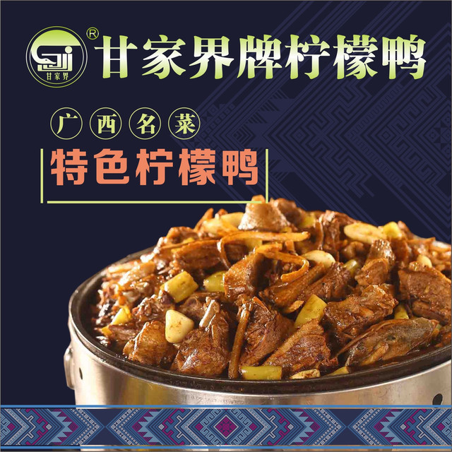                 甘家界牌柠檬鸭