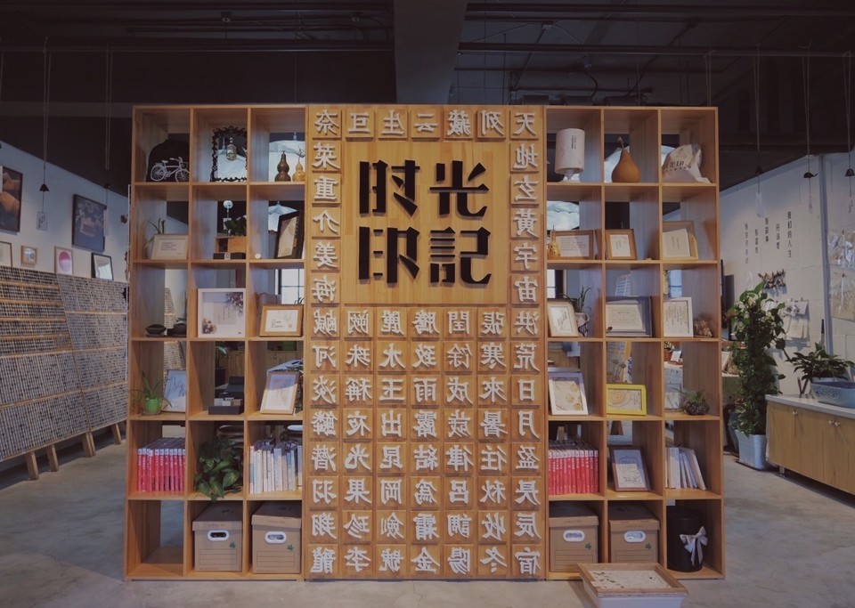 时光印记活字印刷体验馆