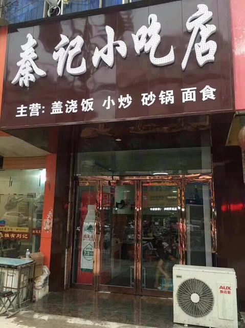                      秦记小吃店