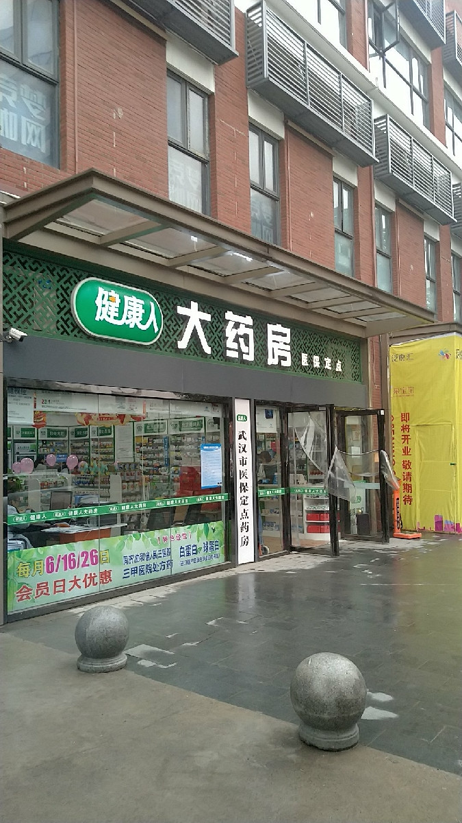 武汉健康人大药房友谊路分店