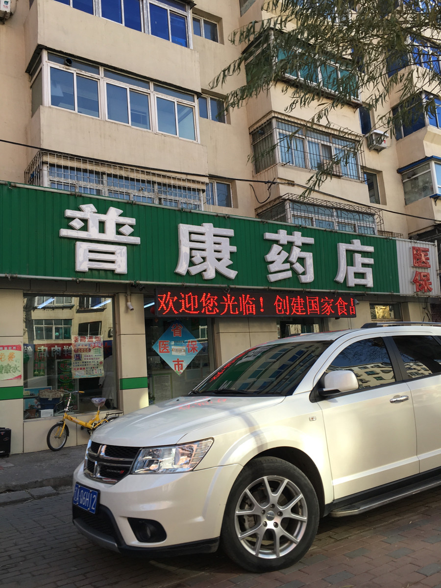 普康药店香炉山路店