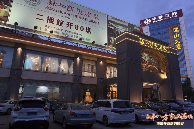 融和凯悦酒家图片