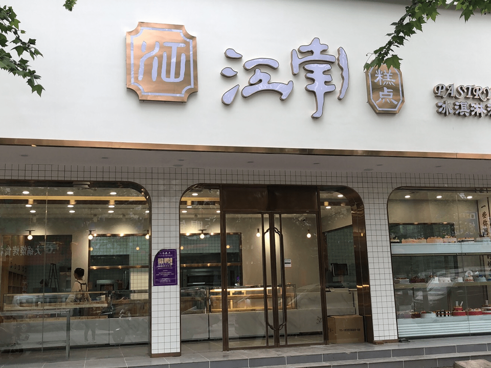 刘记江南糕点