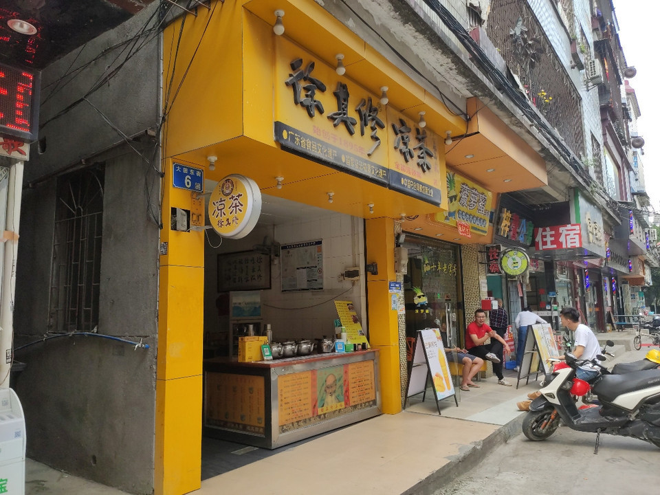 徐其修凉茶白云学院店