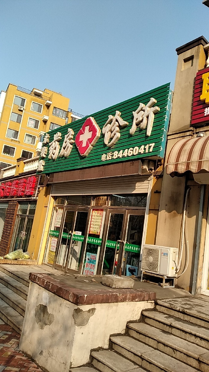 大连永春堂大药房图片