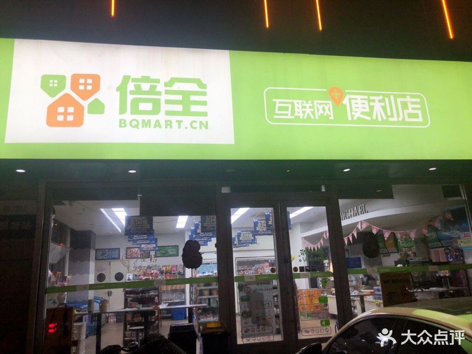 倍全便利店(万泰商贸城店)