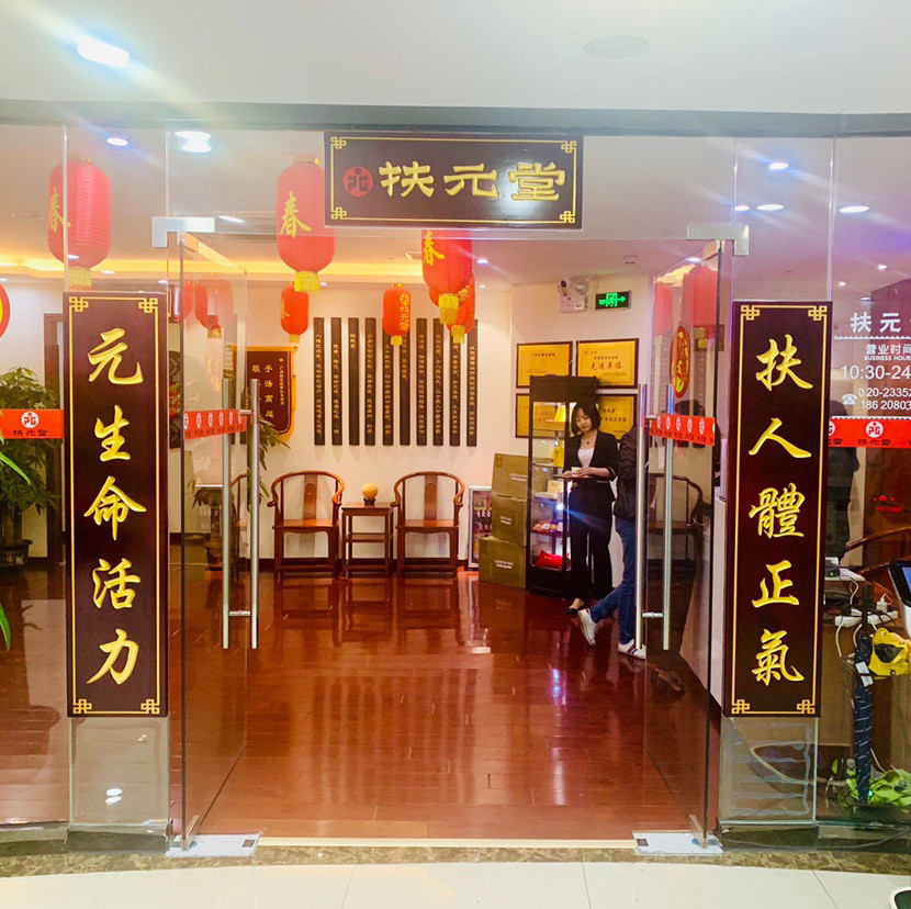 广州市 休闲娱乐 洗浴桑拿(保健 扶元堂(滨江东路店]地址(位置