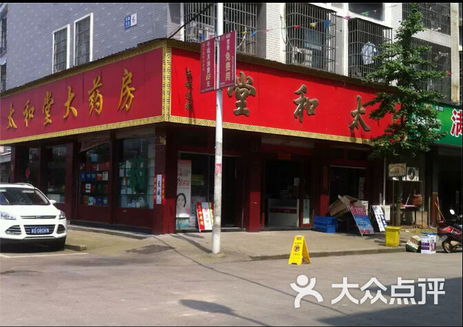 太和堂药店图片