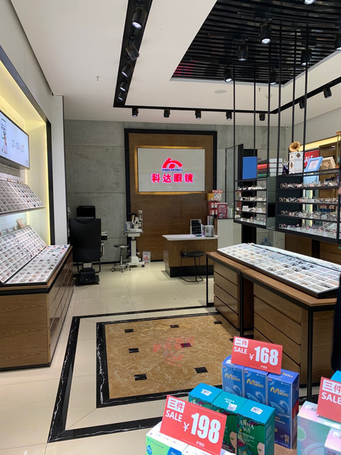 科达眼镜(仁恒国际店)
