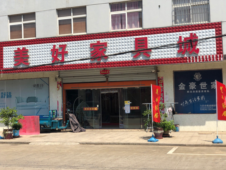美好家具城图片