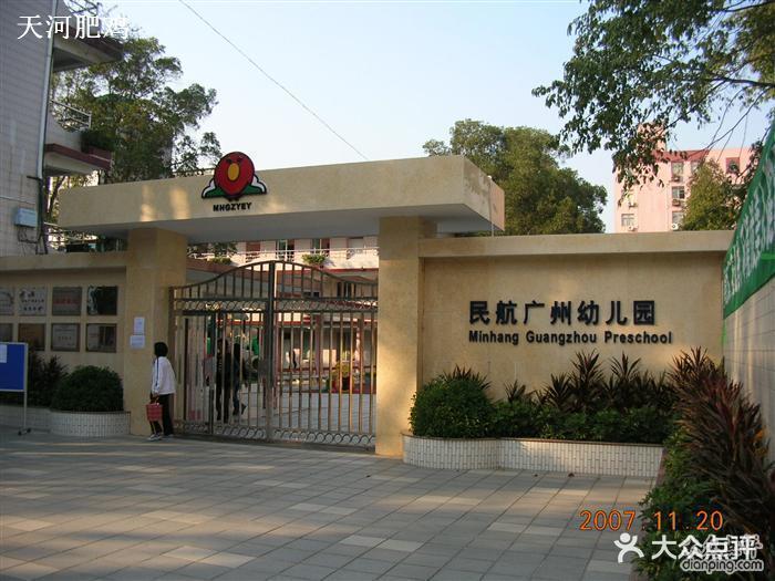                  民航广州幼儿园