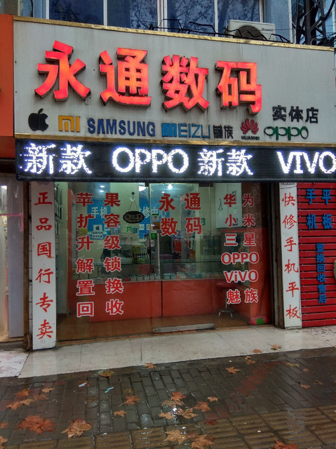 永通数码(实体店)